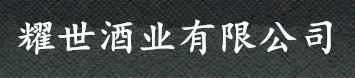 首页_耀世注册酒业有限公司-平台