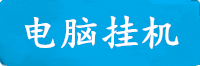 耀世电脑挂机