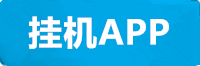 耀世挂机app